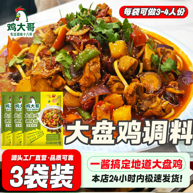 新疆风味大盘鸡调料家用炒鸡酱料大盘鸡调料正宗地锅干锅炒鸡调料