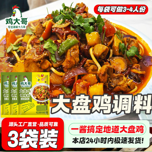 新疆风味大盘鸡调料家用炒鸡酱料大盘鸡调料正宗地锅干锅炒鸡调料