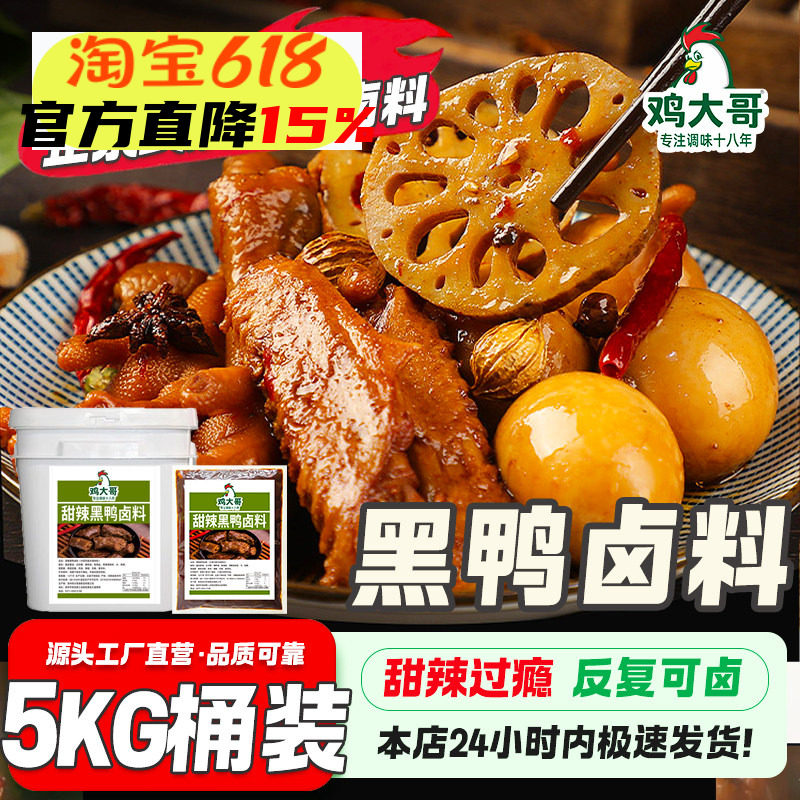 甜辣黑鸭货卤料包商用武汉卤味料麻辣鸭头卤肉包黑鸭鸭脖五香酱汁