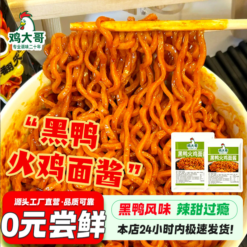 黑鸭风味火鸡面拌面酱甜辣拌面酱开胃下饭酱专用袋装酱料商用摆摊