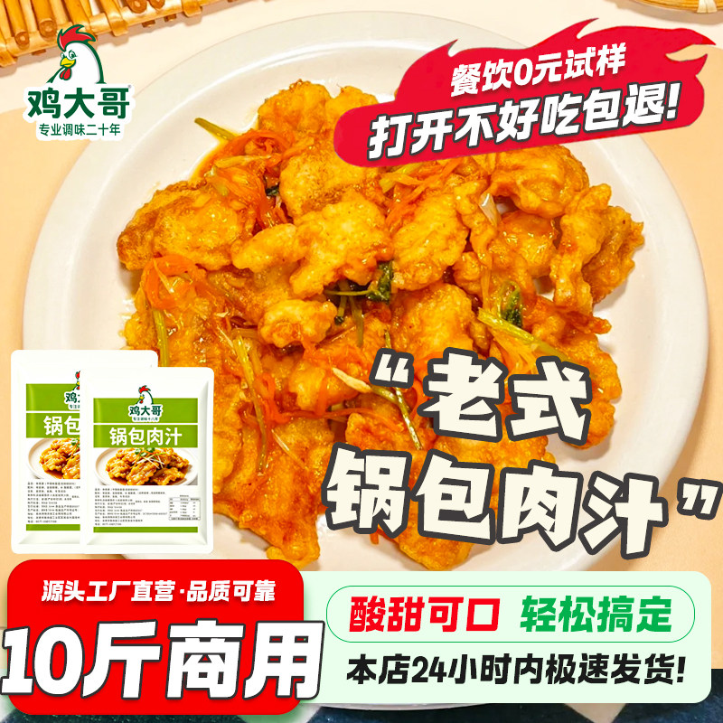 【商用开店】锅包肉调味汁东北风味糖醋里脊酸甜排骨茄子酱汁餐饮