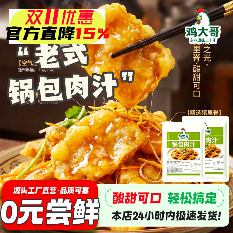 东北风味锅包肉调料汁糖醋汁家用糖醋排骨里脊酱汁酸甜酱料调味料