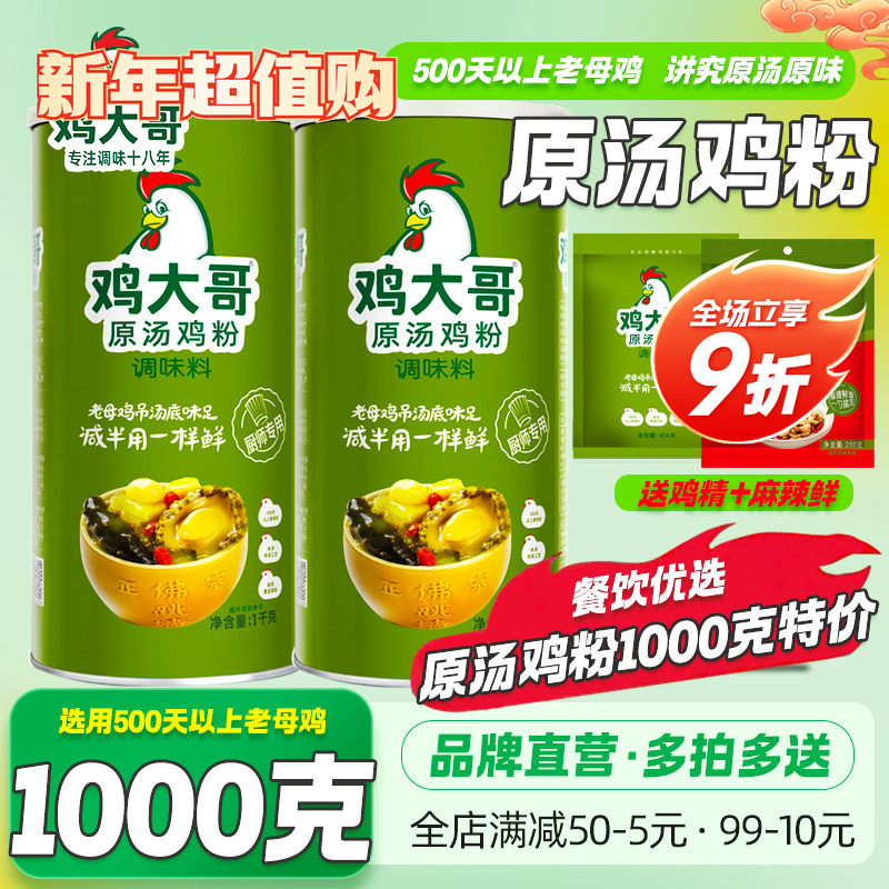 鸡大哥原汤鸡粉1kg商用鸡精大罐调味料炒菜炖汤拌馅火锅烧烤味精,粮油调味/速食/干货/烘焙,鸡精/味精/鸡粉,淘宝优惠券,粉丝福利购,淘宝优惠卷