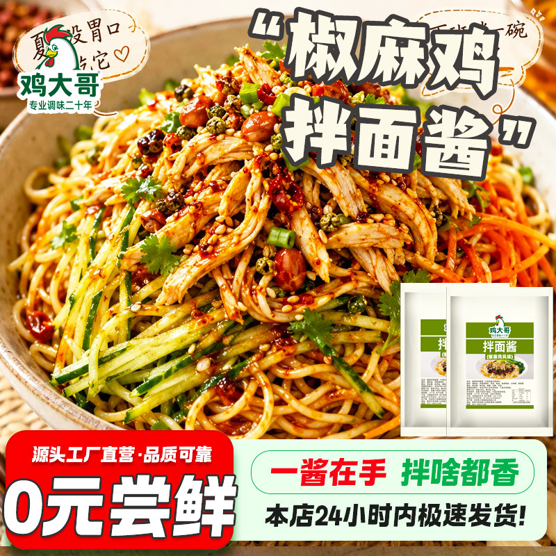 椒麻鸡拌面酱家用酱料特价拌面开胃下饭辣椒酱葱油剁椒拌面酱学生