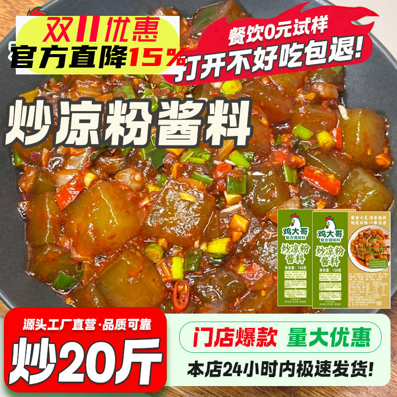 【商用批发】炒凉粉酱专用秘制酱料河南特产小吃料正宗配方大袋装