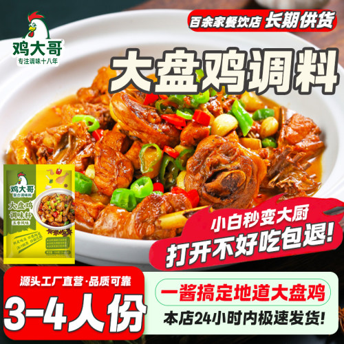 大盘鸡调料炒鸡酱料地锅鸡调料