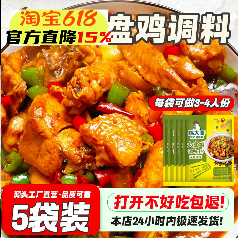 正宗风味大盘鸡调料包家用河南新疆大盘鸡专用调味料干锅地锅酱料