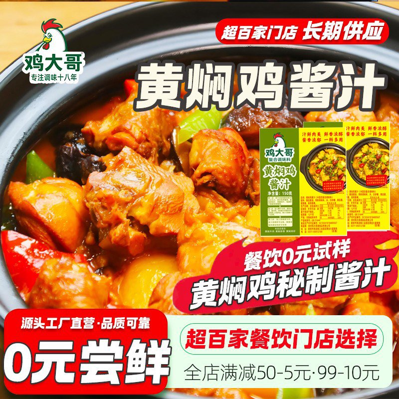 鸡大哥黄焖鸡酱料商用专用