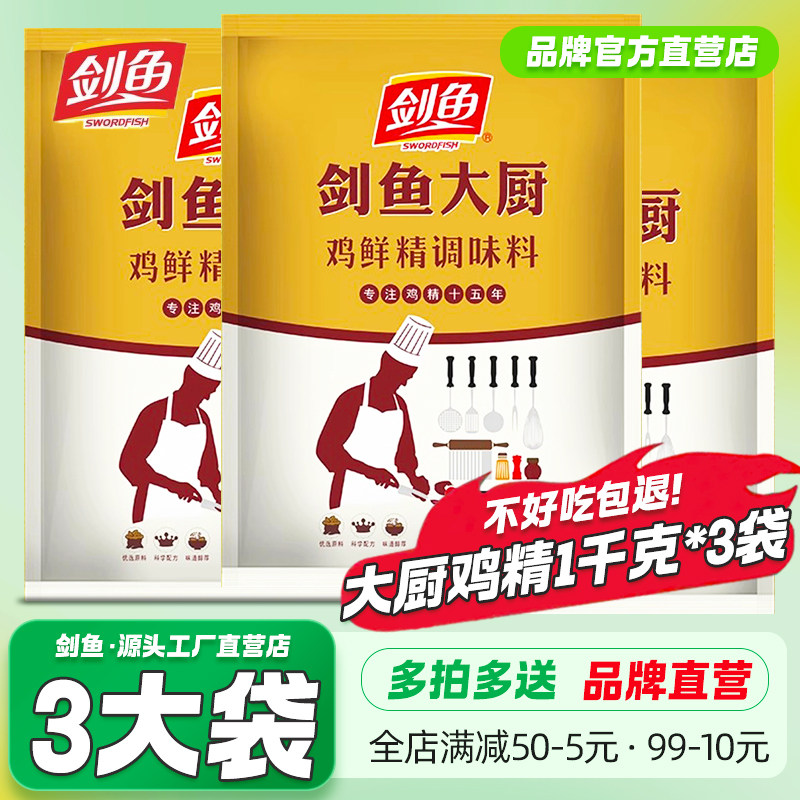 3袋剑鱼大厨鸡精1kg商用调味料