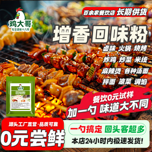 回味粉商用烧烤卤肉火锅增香粉高汤浓缩鲜香粉提味香料增香回味王