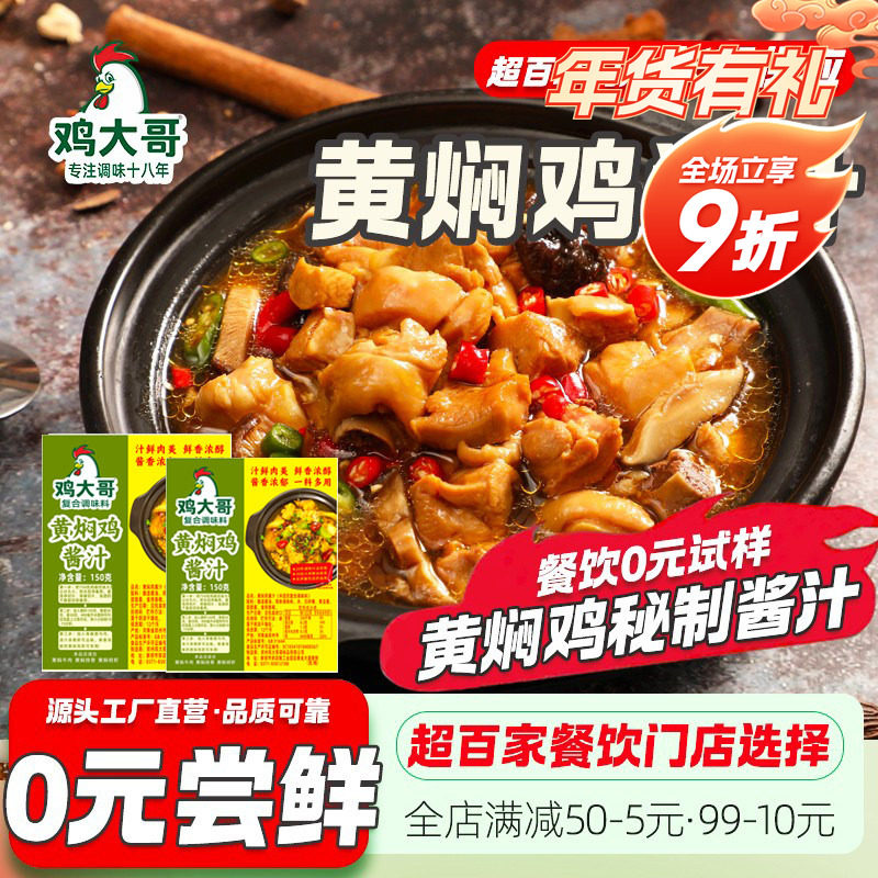 正宗黄焖鸡酱料秘制配方黄焖米饭家庭黄焖排骨牛肉酱汁调料调味酱