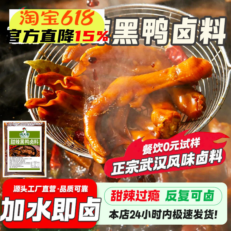 正宗武汉黑鸭卤料包商用绝味鸭货卤料甜辣黑鸭脖鸭头卤味料辣卤料