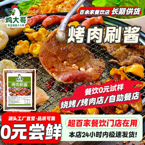 烤肉刷酱烧烤酱商用烧烤专用
