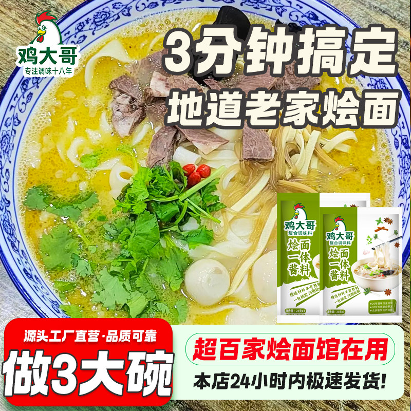 河南老家烩面调料3分钟搞定