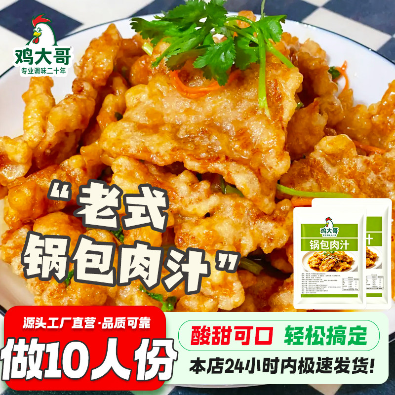 东北老式锅包肉调料汁家用锅包肉汁糖醋里脊排骨焦熘肉段酱汁商用