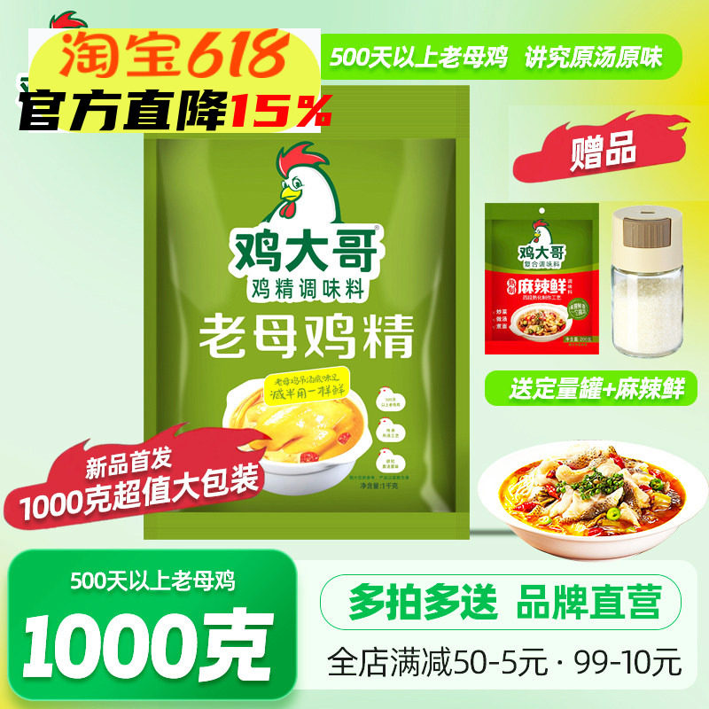 鸡大哥老母鸡精调味料1kg煲汤炒菜煮面火锅点心提鲜增香家用味精