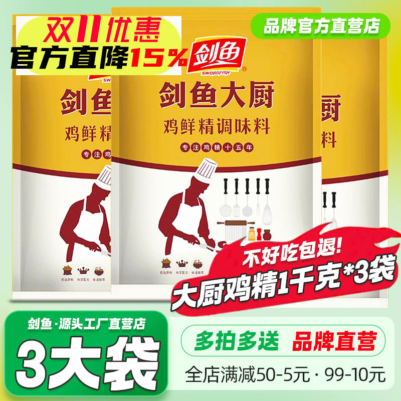 3袋剑鱼大厨鸡精1kg商用调味料