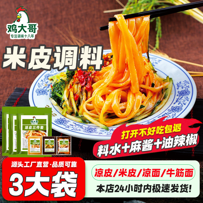 3袋米皮调料凉皮专用调料包酱料陕西风味擀面皮配方凉拌菜料水包