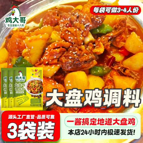 大盘鸡调料专用炒鸡酱家用秘制酱料地锅鸡炒鸡老酱铁锅炖鸡调料包