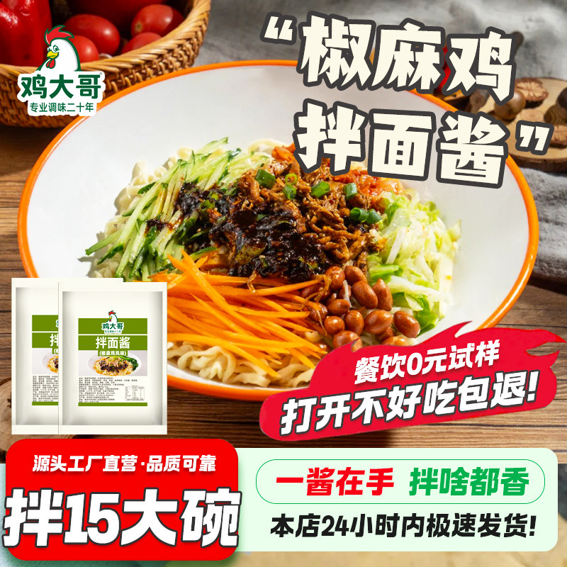 椒麻鸡拌面酱正宗葱油酱拌面下饭辣椒酱家用剁椒拌面炸酱面调料包