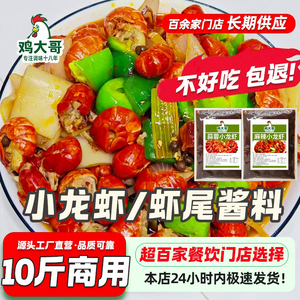 麻辣小龙虾调料包商用辣卤蒜蓉酱油焖大虾底料香辣蟹炒虾尾酱料包