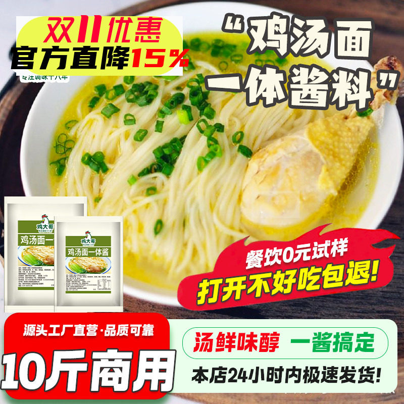 鸡汤面一体料包高汤调料商用汤面条碱水面煮面鸡汤米线馄饨汤料包