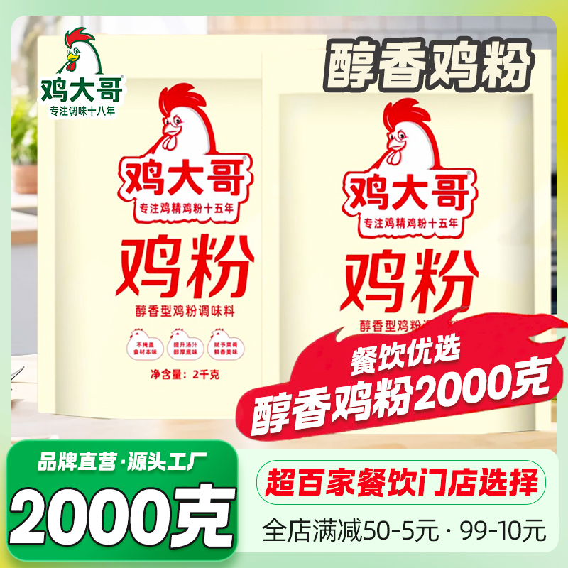 鸡大哥醇香鸡粉2kg大包商用特价