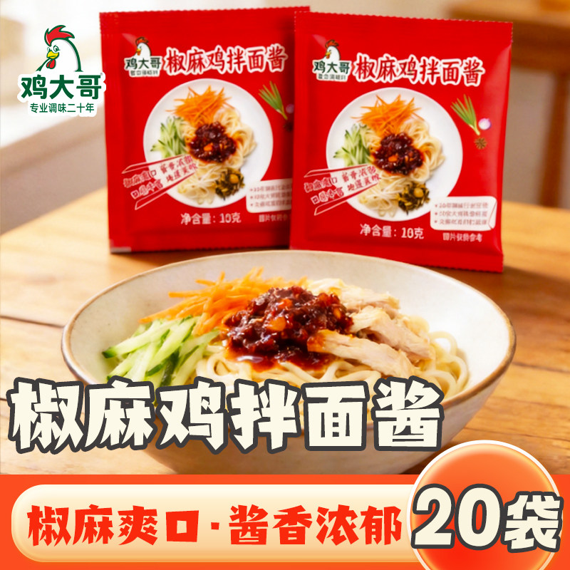 20袋椒麻鸡拌面酱小包葱油酱拌面下饭辣椒酱家用炸酱面调料包宿舍
