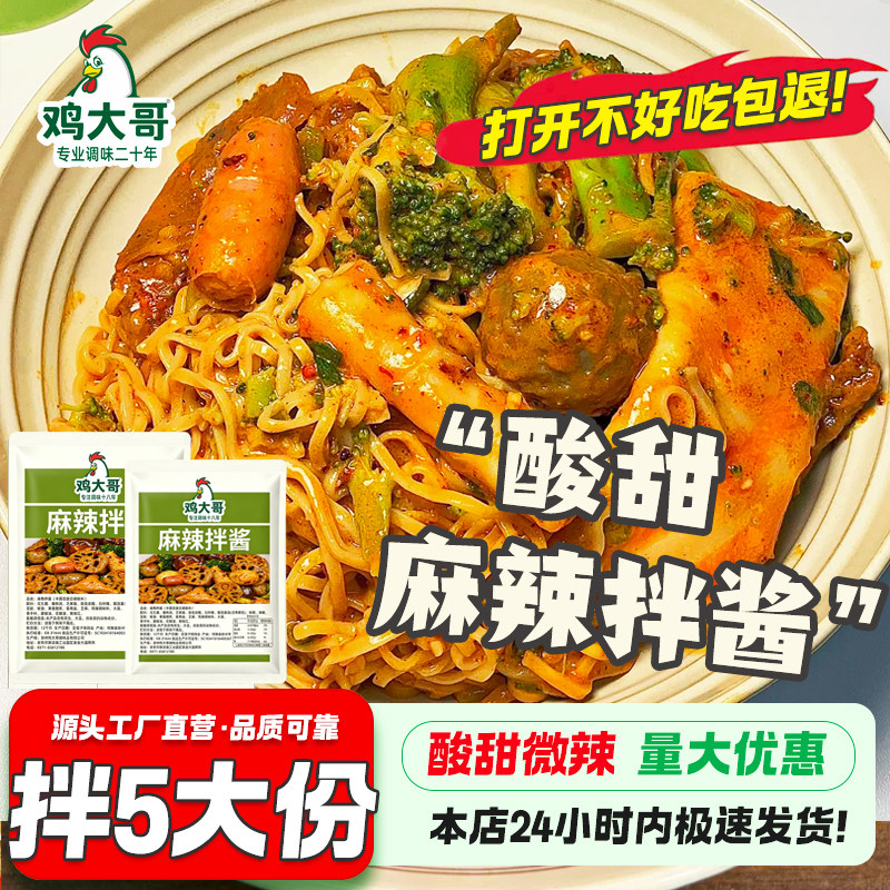 【拌5大份】正宗麻辣拌酱调料酸甜微辣干拌麻酱东北抚顺风味底料