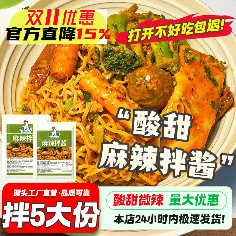 【拌5大份】正宗麻辣拌酱调料酸甜微辣干拌麻酱东北抚顺风味底料