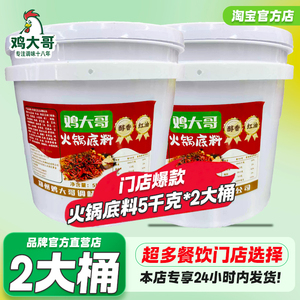 2大桶鸡大哥火锅底料商用调料