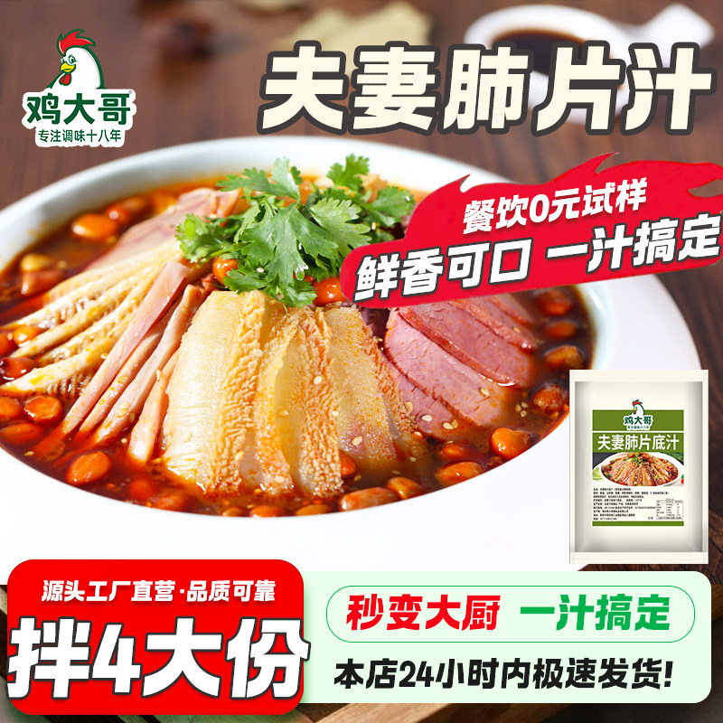 夫妻肺片底汁凉拌菜调料调味汁红油拌菜专用料正宗夫妻肺片配料汁