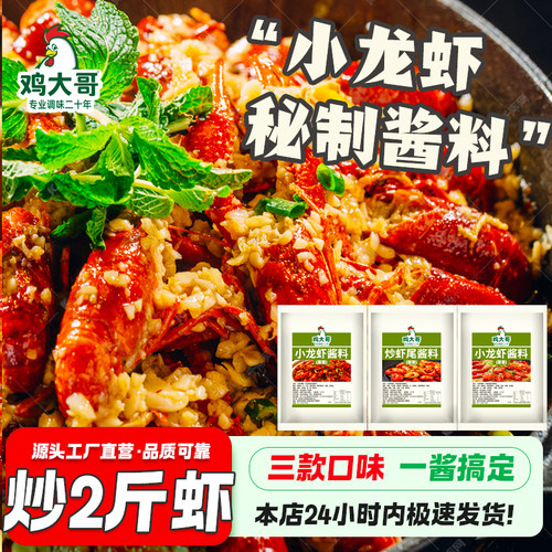 麻辣小龙虾调料家用调料蒜蓉油焖大虾底料香辣蟹炒虾尾酱料包方便