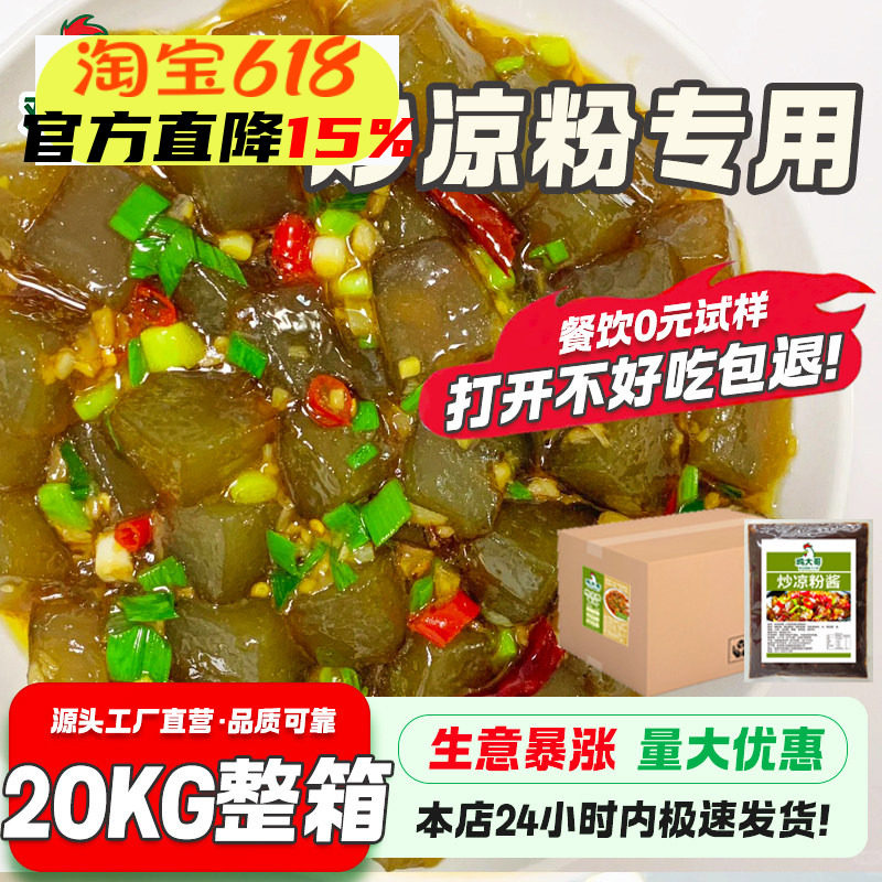 【整箱特价】炒凉粉酱1Kg*20袋正宗秘制配方酱料河南特产小吃调料