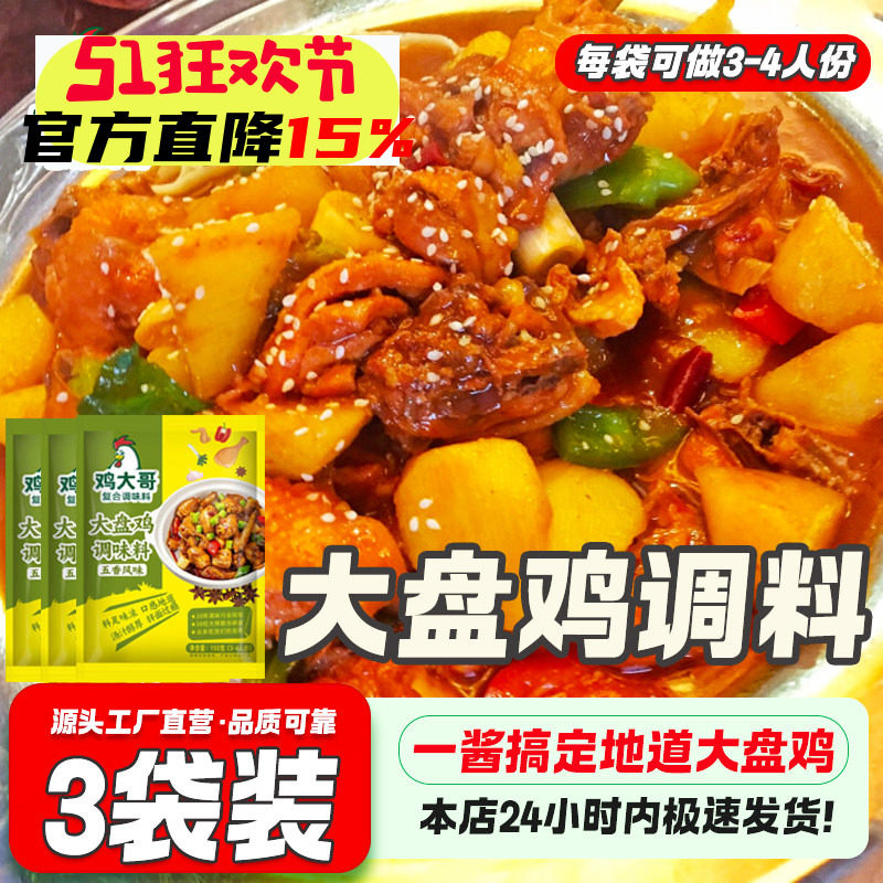 大盘鸡调料专用炒鸡酱家用秘制酱料地锅鸡炒鸡老酱铁锅炖鸡调料包