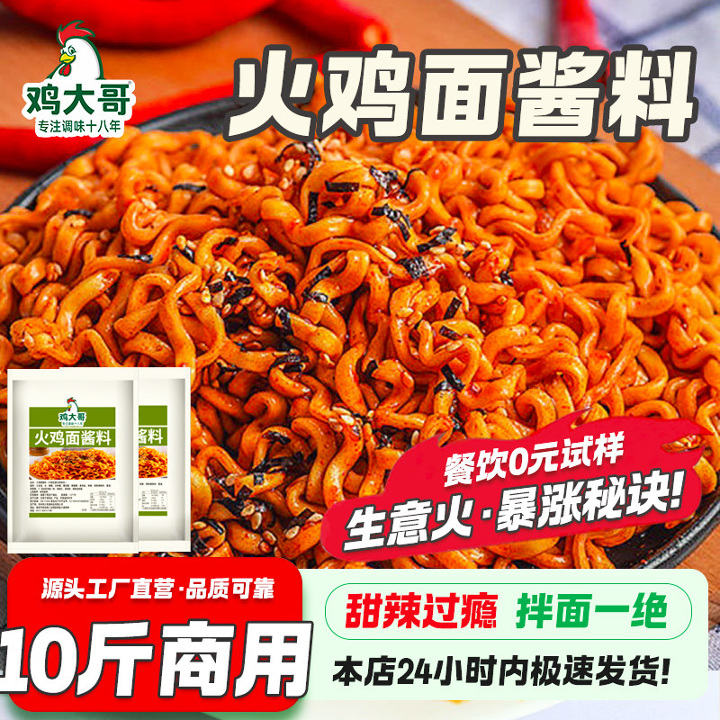 【10斤热卖】火鸡面酱韩式风味火鸡面酱包爆辣商用拌面拌饭专用酱