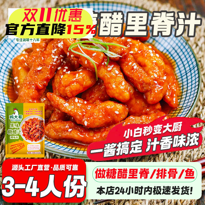 家用正宗糖醋酱汁调味料包