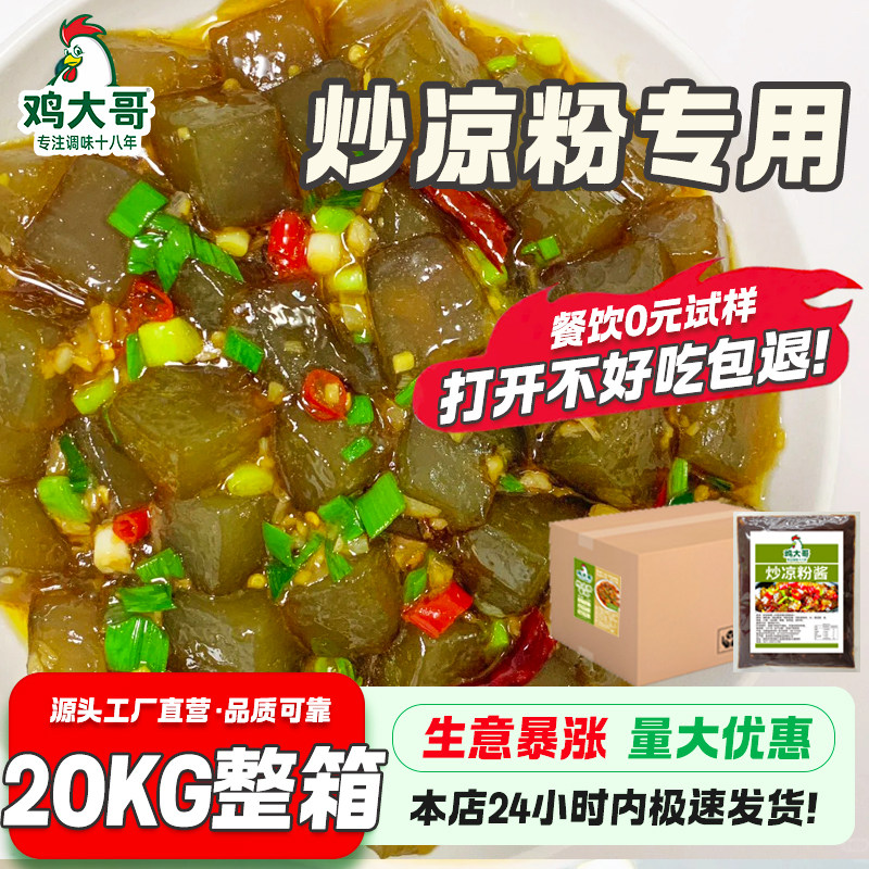 【整箱特价】炒凉粉酱1Kg*20袋正宗秘制配方酱料河南特产小吃调料