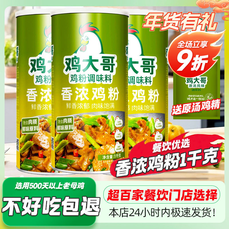 鸡大哥香浓鸡粉1kg大桶商用调味料增香提鲜炒菜炖汤烧烤火锅鸡精,粮油调味/速食/干货/烘焙,鸡精/味精/鸡粉,淘宝优惠券,粉丝福利购,淘宝优惠卷