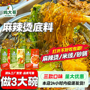 正宗麻辣烫底料家用东北老式骨汤麻辣烫串串米线砂锅番茄火锅底料