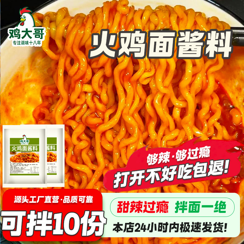 火鸡面酱料正宗拌面拌饭专用调料酱包韩式辣酱魔鬼辣椒酱年糕酱汁