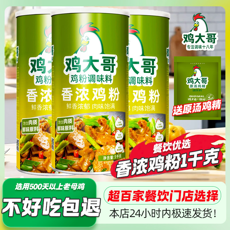 鸡大哥香浓鸡粉1kg大桶商用调味料增香提鲜炒菜炖汤烧烤火锅鸡精