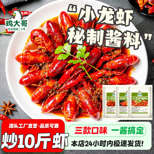 麻辣小龙虾调料蒜蓉味甜辣炒虾尾调料包炒花甲田螺调味料底料家用