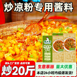 炒凉粉酱专用秘制酱料河南特产特色小吃炒凉粉调料酱包【生意暴涨