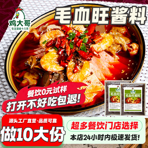重庆毛血旺调料商用麻辣水煮肉片调料香辣四川毛血旺火锅底料专用