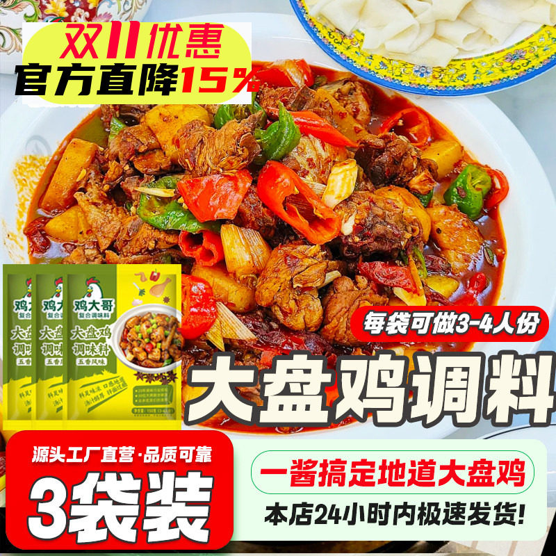 3袋大盘鸡调料炒鸡酱料地锅鸡专用炒鸡老酱家用铁锅炖鸡调料包