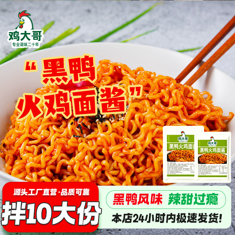 正宗风味黑鸭火鸡面酱包甜辣拌面拌饭酱调味汁刷饼酱懒人拌面调料