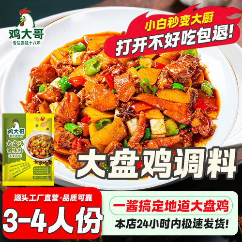 大盘鸡调料炒鸡酱料地锅鸡专用炒鸡老酱家用铁锅炖鸡调料新疆风味