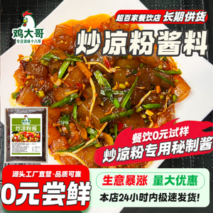 鸡大哥炒凉粉专用酱料商用调味酱路边小吃摊河南特产炒凉粉酱料包