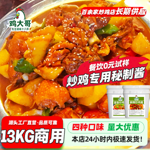 鸡大哥炒鸡酱桶装商用13kg临沂炒鸡酱大盘鸡地锅鸡专用开店炒鸡酱